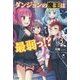 ダンジョンの魔王は最弱っ!?〈3〉 [単行本]