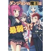 ダンジョンの魔王は最弱っ!?〈3〉 [単行本]