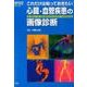 これだけは知っておきたい心臓・血管疾患の画像診断（画像診断別冊KEY BOOKシリーズ） [単行本]