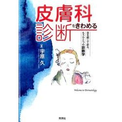 皮膚科診断をきわめる－目を閉じて診る、もうひとつの診断学 [単行本]