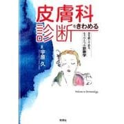 皮膚科診断をきわめる－目を閉じて診る、もうひとつの診断学 [単行本]