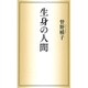 生身の人間 [単行本]