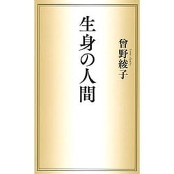 生身の人間 [単行本]