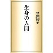 生身の人間 [単行本]