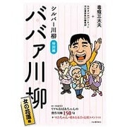 ババァ川柳 女の花道編―シルバー川柳特別編 [単行本]
