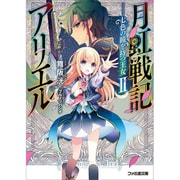 月虹戦記アリエル―七色の瞳を持つ王女〈2〉(ファミ通文庫) [文庫]
