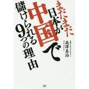 まだまだ日本が中国で儲けられる9つの理由 [単行本]