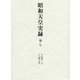 昭和天皇実録〈第7〉自昭和十一年 至昭和十四年 [全集叢書]
