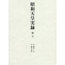 昭和天皇実録〈第7〉自昭和十一年 至昭和十四年 [全集叢書]