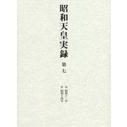 昭和天皇実録〈第7〉自昭和十一年 至昭和十四年 [全集叢書]