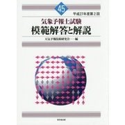 気象予報士試験模範解答と解説〈45〉平成27年度第2回 [単行本]