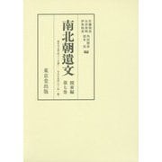 南北朝遺文 関東編〈第7巻〉無年号文書(4635號)-年月日未詳(5341號) [全集叢書]