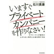 いますぐプライベートカンパニーを作りなさい!―サラリーマンが給料の上がらない時代にお金を残す方法 [単行本]