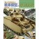 知っておきたい戦車模型のはじめかた [単行本]