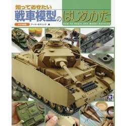 知っておきたい戦車模型のはじめかた [単行本]