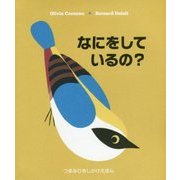 なにをしているの?(つまみひきしかけえほん) [絵本]