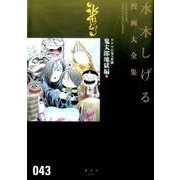 ゲゲゲの鬼太郎（15）鬼太郎地獄編　他(水木しげる漫画大全集) [コミック]
