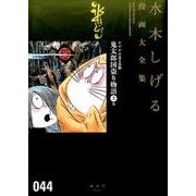ゲゲゲの鬼太郎（16）鬼太郎国盗り物語（上）他(水木しげる漫画大全集) [コミック]