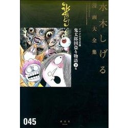 ヨドバシ Com ゲゲゲの鬼太郎 17 鬼太郎国盗り物語 下 他 水木しげる漫画大全集 コミック 通販 全品無料配達