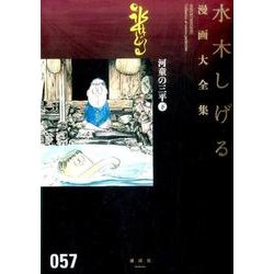 河童の三平（下）(水木しげる漫画大全集) [コミック]