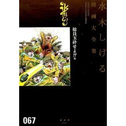 ヨドバシ Com 総員玉砕せよ 他 水木しげる漫画大全集 コミック 通販 全品無料配達