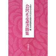 会沢正志斎書簡集 [単行本]