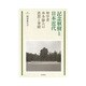 記念植樹と日本近代―林学者本多静六の思想と事績(日文研叢書) [単行本]