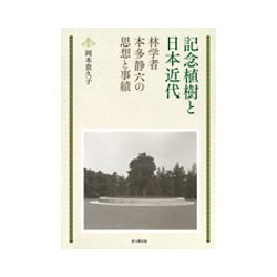 記念植樹と日本近代―林学者本多静六の思想と事績(日文研叢書) [単行本]