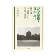 記念植樹と日本近代―林学者本多静六の思想と事績(日文研叢書) [単行本]