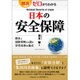 図説・ゼロからわかる日本の安全保障 [単行本]