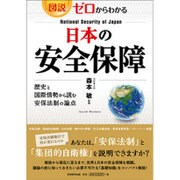 図説・ゼロからわかる日本の安全保障 [単行本]