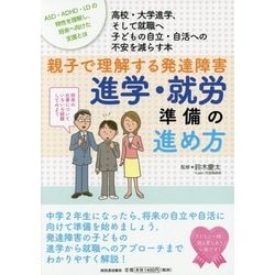 ヨドバシ Com 親子で理解する発達障害 進学 就労準備の進め方 単行本 通販 全品無料配達