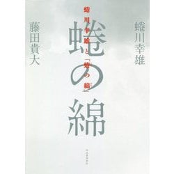 蜷川幸雄と「蜷の綿」 [単行本]