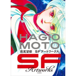萩尾望都SFアートワークス [単行本]