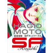 萩尾望都SFアートワークス [単行本]