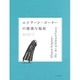 エドワード・ゴーリーの優雅な秘密 [単行本]