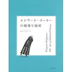 エドワード・ゴーリーの優雅な秘密 [単行本]