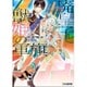 廃皇子と獣姫の軍旗(ファミ通文庫) [文庫]