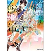 廃皇子と獣姫の軍旗(ファミ通文庫) [文庫]