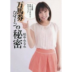 万馬券クイーンの秘密 [単行本]