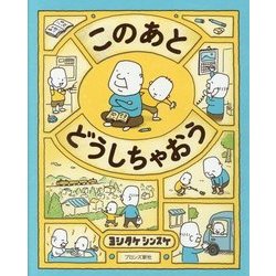 このあとどうしちゃおう [絵本]