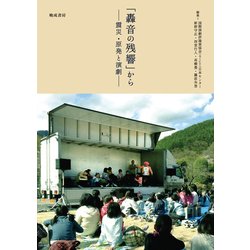「轟音の残響」から－──震災・原発と演劇── [単行本]