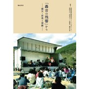 「轟音の残響」から－──震災・原発と演劇── [単行本]