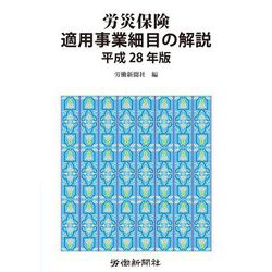 労災保険適用事業細目の解説〈平成28年版〉 [単行本]