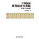 労働保険事務組合の実務〈平成28年版〉 [単行本]