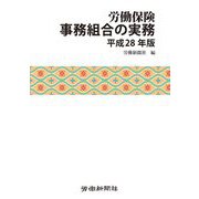 労働保険事務組合の実務〈平成28年版〉 [単行本]