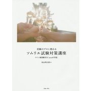 受験のプロに教わるソムリエ試験対策講座―ワイン地図帳付き〈2016年版〉 [単行本]