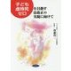 "子ども虐待死ゼロ"を目指す法改正の実現に向けて [単行本]