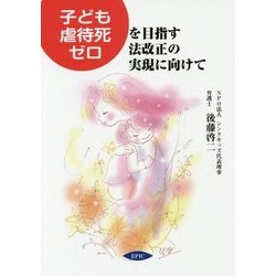 "子ども虐待死ゼロ"を目指す法改正の実現に向けて [単行本]