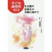 "子ども虐待死ゼロ"を目指す法改正の実現に向けて [単行本]